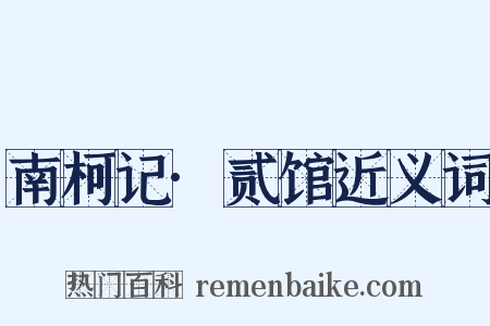 南柯记·贰馆近义词是什么意思的图片
